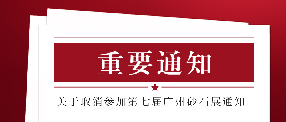 展会取消通知 ：为配合疫情防控政策，乐球平台不参加2021第七届国际砂石展活动！来日方长我们日后再约！